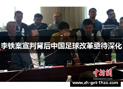 李铁案宣判背后中国足球改革亟待深化 李铁案宣判背后中国足球改革亟待深化