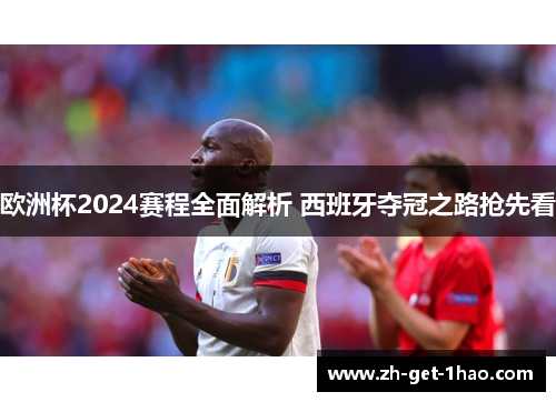 欧洲杯2024赛程全面解析 西班牙夺冠之路抢先看 欧洲杯2024赛程全面解析 西班牙夺冠之路抢先看