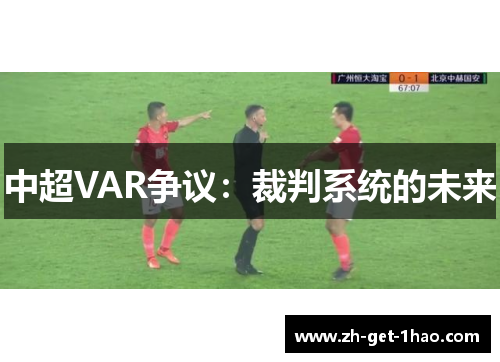 中超VAR争议:裁判系统的未来 中超VAR争议:裁判系统的未来