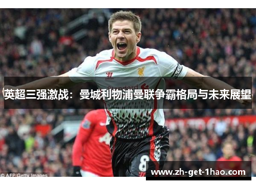 英超三强激战:曼城利物浦曼联争霸格局与未来展望 英超三强激战:曼城利物浦曼联争霸格局与未来展望
