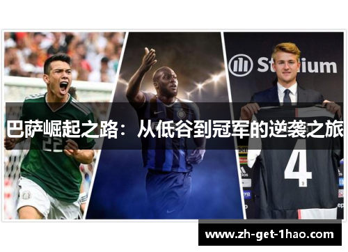 巴萨崛起之路：从低谷到冠军的逆袭之旅