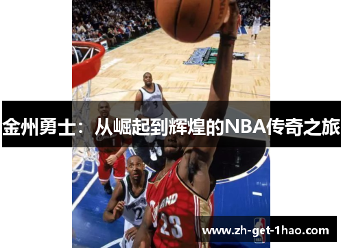 金州勇士：从崛起到辉煌的NBA传奇之旅