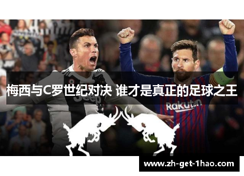 梅西与C罗世纪对决 谁才是真正的足球之王 梅西与C罗世纪对决 谁才是真正的足球之王