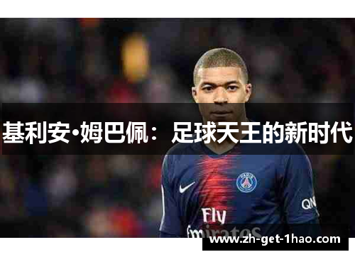 基利安·姆巴佩：足球天王的新时代