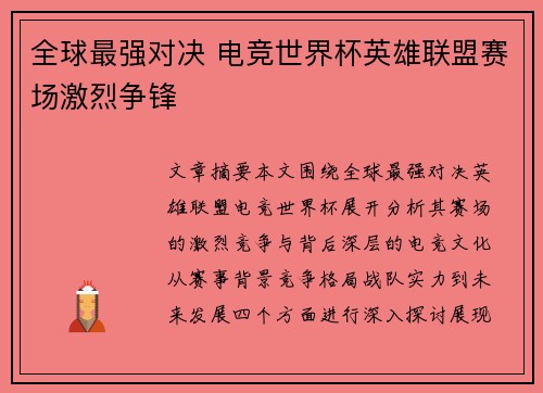 全球最强对决 电竞世界杯英雄联盟赛场激烈争锋