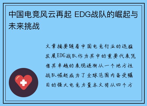 中国电竞风云再起 EDG战队的崛起与未来挑战