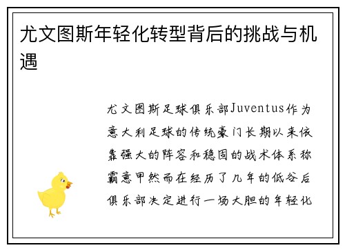 尤文图斯年轻化转型背后的挑战与机遇