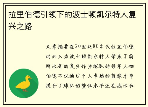 拉里伯德引领下的波士顿凯尔特人复兴之路 拉里伯德引领下的波士顿凯尔特人复兴之路