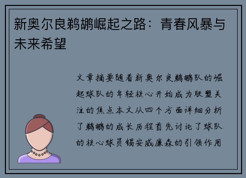 新奥尔良鹈鹕崛起之路:青春风暴与未来希望 新奥尔良鹈鹕崛起之路:青春风暴与未来希望