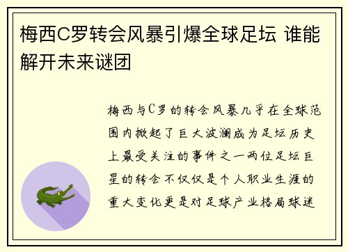 梅西C罗转会风暴引爆全球足坛 谁能解开未来谜团