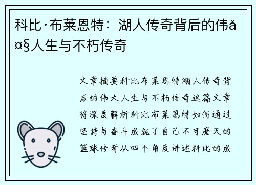 科比·布莱恩特：湖人传奇背后的伟大人生与不朽传奇