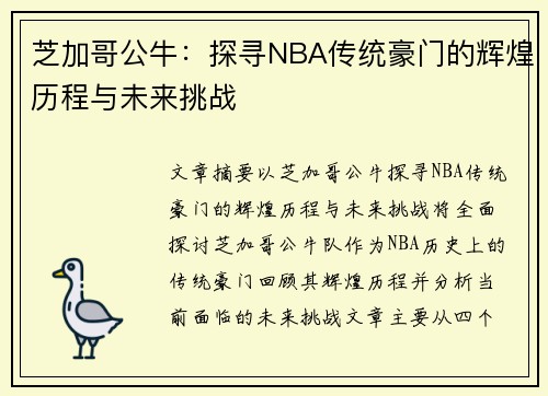 芝加哥公牛:探寻NBA传统豪门的辉煌历程与未来挑战 芝加哥公牛:探寻NBA传统豪门的辉煌历程与未来挑战