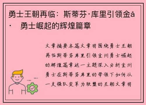 勇士王朝再临：斯蒂芬·库里引领金州勇士崛起的辉煌篇章
