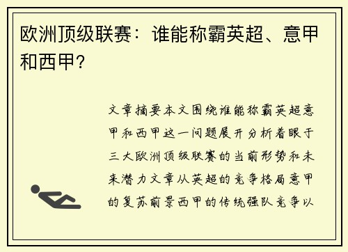 欧洲顶级联赛：谁能称霸英超、意甲和西甲？