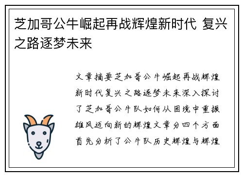 芝加哥公牛崛起再战辉煌新时代 复兴之路逐梦未来