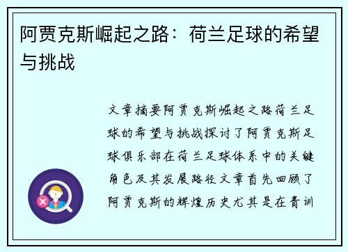 阿贾克斯崛起之路：荷兰足球的希望与挑战
