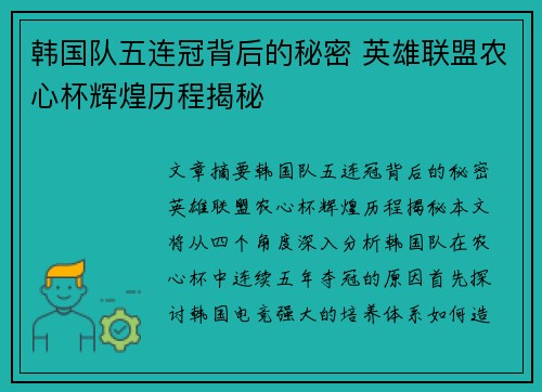韩国队五连冠背后的秘密 英雄联盟农心杯辉煌历程揭秘 韩国队五连冠背后的秘密 英雄联盟农心杯辉煌历程揭秘