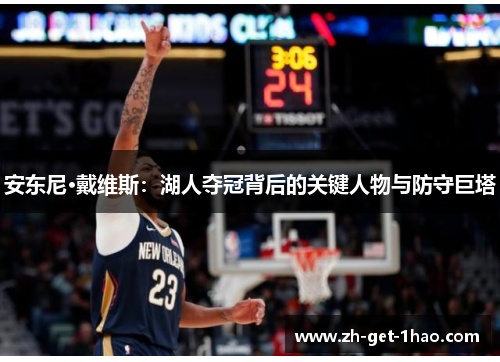 安东尼·戴维斯：湖人夺冠背后的关键人物与防守巨塔