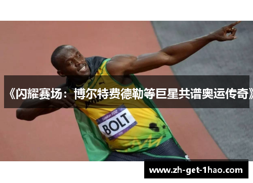 《闪耀赛场：博尔特费德勒等巨星共谱奥运传奇》