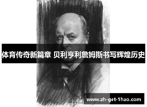 体育传奇新篇章 贝利亨利詹姆斯书写辉煌历史 体育传奇新篇章 贝利亨利詹姆斯书写辉煌历史