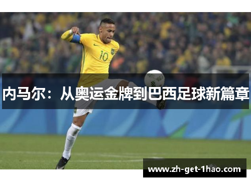 内马尔：从奥运金牌到巴西足球新篇章