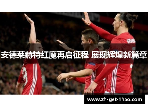 安德莱赫特红魔再启征程 展现辉煌新篇章