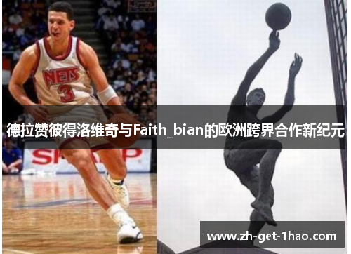 德拉赞彼得洛维奇与Faith_bian的欧洲跨界合作新纪元