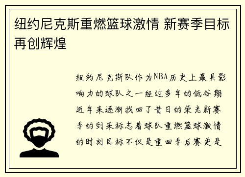纽约尼克斯重燃篮球激情 新赛季目标再创辉煌 纽约尼克斯重燃篮球激情 新赛季目标再创辉煌