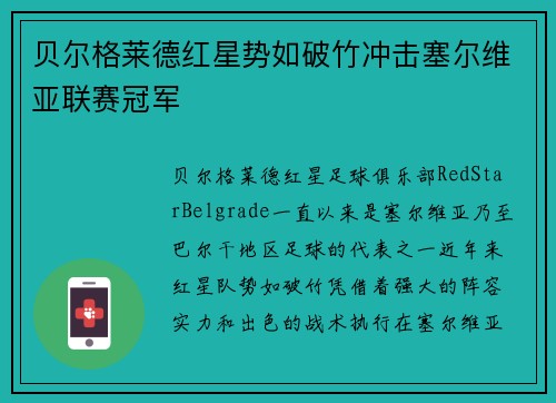 贝尔格莱德红星势如破竹冲击塞尔维亚联赛冠军 贝尔格莱德红星势如破竹冲击塞尔维亚联赛冠军