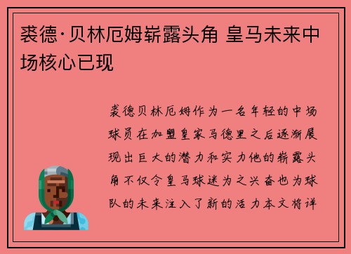 裘德·贝林厄姆崭露头角 皇马未来中场核心已现