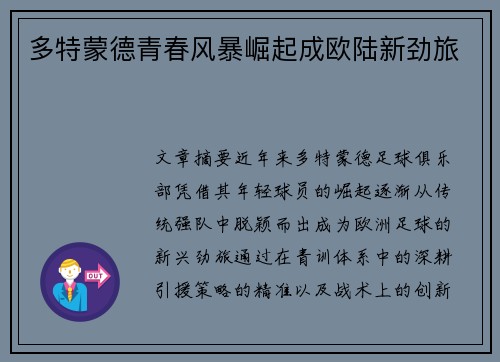 多特蒙德青春风暴崛起成欧陆新劲旅