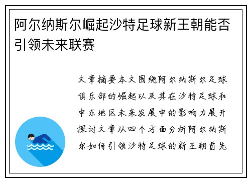 阿尔纳斯尔崛起沙特足球新王朝能否引领未来联赛 阿尔纳斯尔崛起沙特足球新王朝能否引领未来联赛
