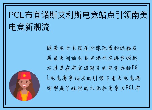 PGL布宜诺斯艾利斯电竞站点引领南美电竞新潮流