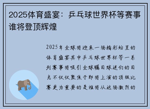 2025体育盛宴：乒乓球世界杯等赛事谁将登顶辉煌
