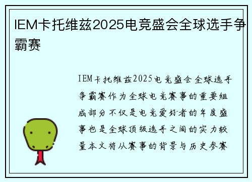 IEM卡托维兹2025电竞盛会全球选手争霸赛