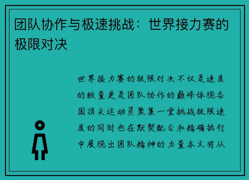 团队协作与极速挑战:世界接力赛的极限对决 团队协作与极速挑战:世界接力赛的极限对决