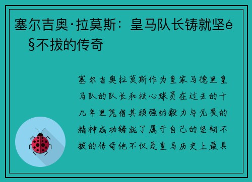 塞尔吉奥·拉莫斯：皇马队长铸就坚韧不拔的传奇