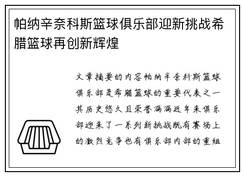 帕纳辛奈科斯篮球俱乐部迎新挑战希腊篮球再创新辉煌 帕纳辛奈科斯篮球俱乐部迎新挑战希腊篮球再创新辉煌