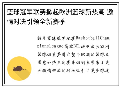 篮球冠军联赛掀起欧洲篮球新热潮 激情对决引领全新赛季