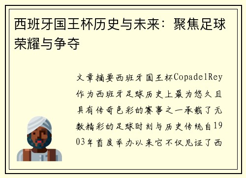 西班牙国王杯历史与未来:聚焦足球荣耀与争夺 西班牙国王杯历史与未来:聚焦足球荣耀与争夺