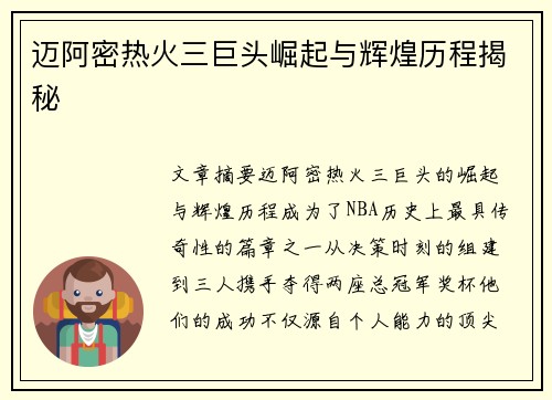 迈阿密热火三巨头崛起与辉煌历程揭秘