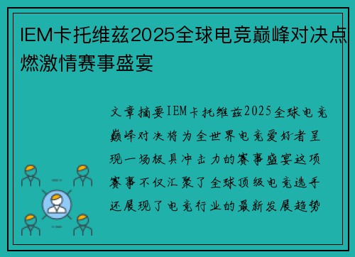 IEM卡托维兹2025全球电竞巅峰对决点燃激情赛事盛宴