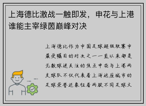 上海德比激战一触即发,申花与上港谁能主宰绿茵巅峰对决 上海德比激战一触即发,申花与上港谁能主宰绿茵巅峰对决