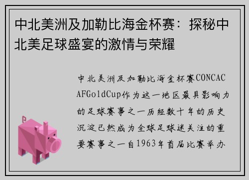 中北美洲及加勒比海金杯赛：探秘中北美足球盛宴的激情与荣耀