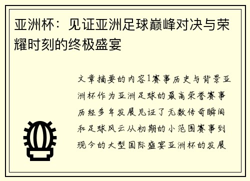亚洲杯:见证亚洲足球巅峰对决与荣耀时刻的终极盛宴 亚洲杯:见证亚洲足球巅峰对决与荣耀时刻的终极盛宴