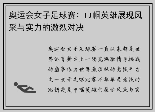 奥运会女子足球赛：巾帼英雄展现风采与实力的激烈对决