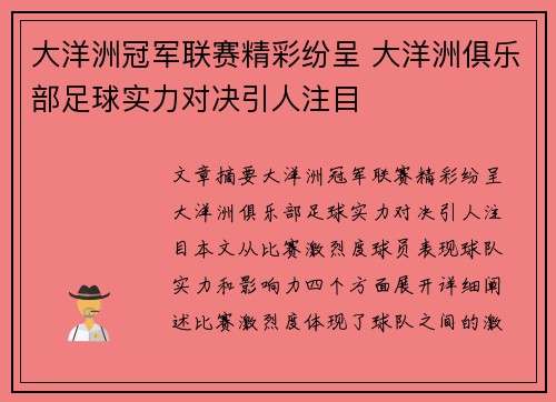 大洋洲冠军联赛精彩纷呈 大洋洲俱乐部足球实力对决引人注目 大洋洲冠军联赛精彩纷呈 大洋洲俱乐部足球实力对决引人注目