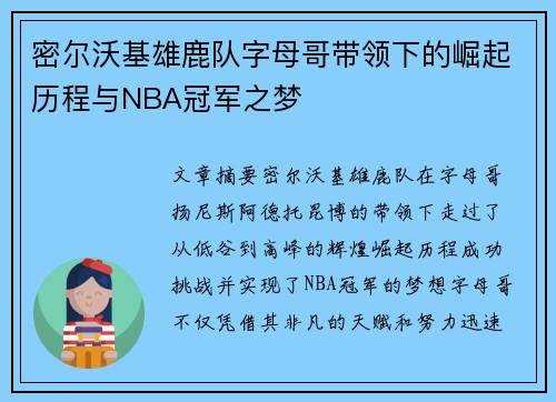 密尔沃基雄鹿队字母哥带领下的崛起历程与NBA冠军之梦