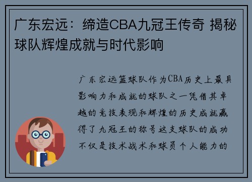 广东宏远：缔造CBA九冠王传奇 揭秘球队辉煌成就与时代影响