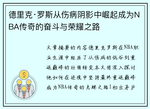 德里克·罗斯从伤病阴影中崛起成为NBA传奇的奋斗与荣耀之路